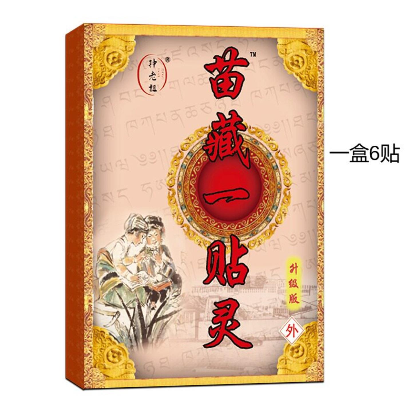 钟老祖苗藏一贴灵颈椎腰椎肩周