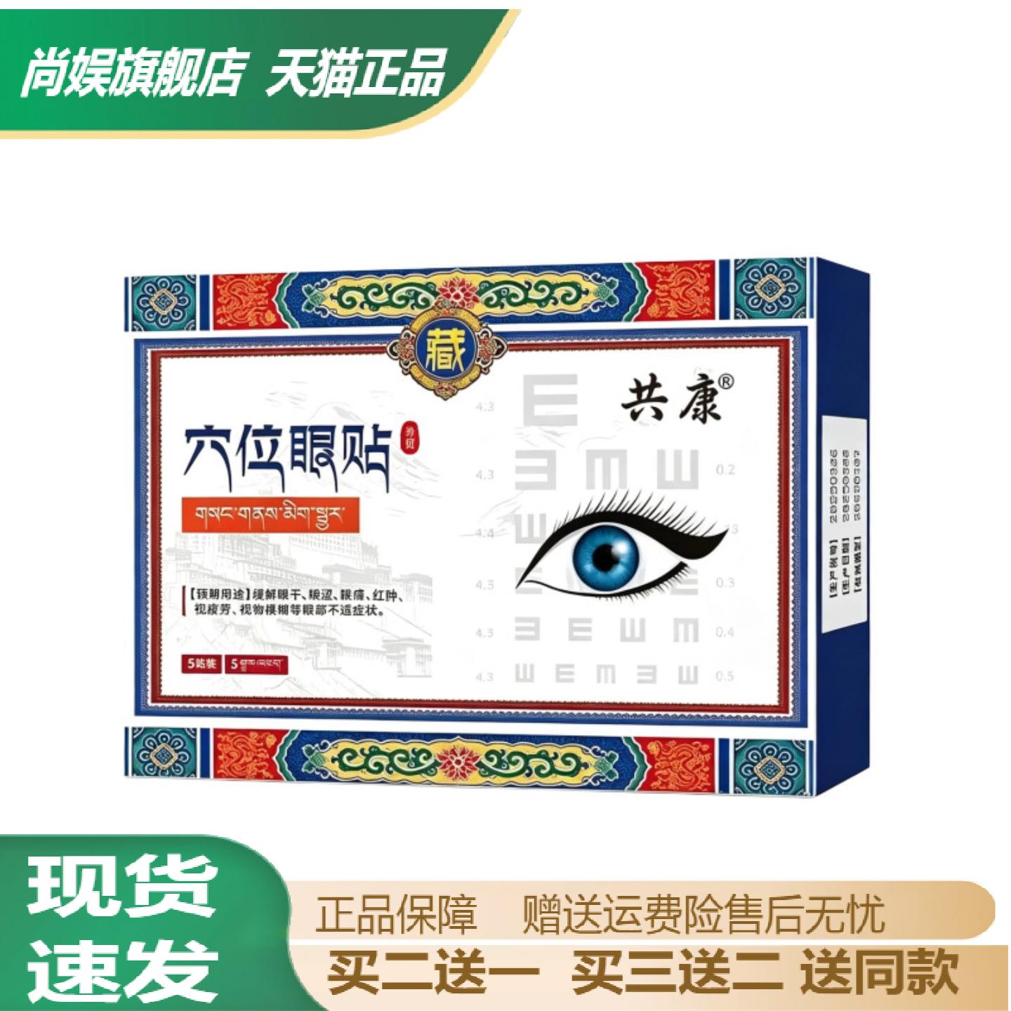 共康藏式穴位眼贴舒缓眼疲劳干涩