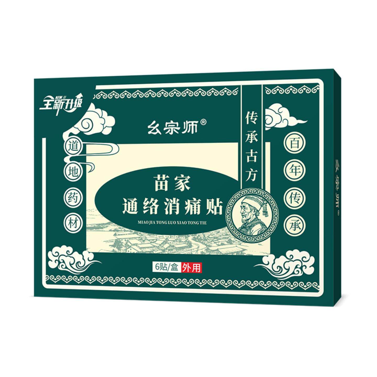 幺宗师苗家通络痛贴舒缓肩颈膝盖腰椎腿关节劳损酸痛贴全身通用