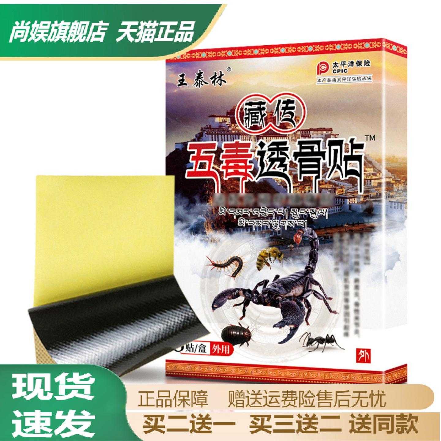 王泰林藏传五毒透骨贴颈椎腰椎贴