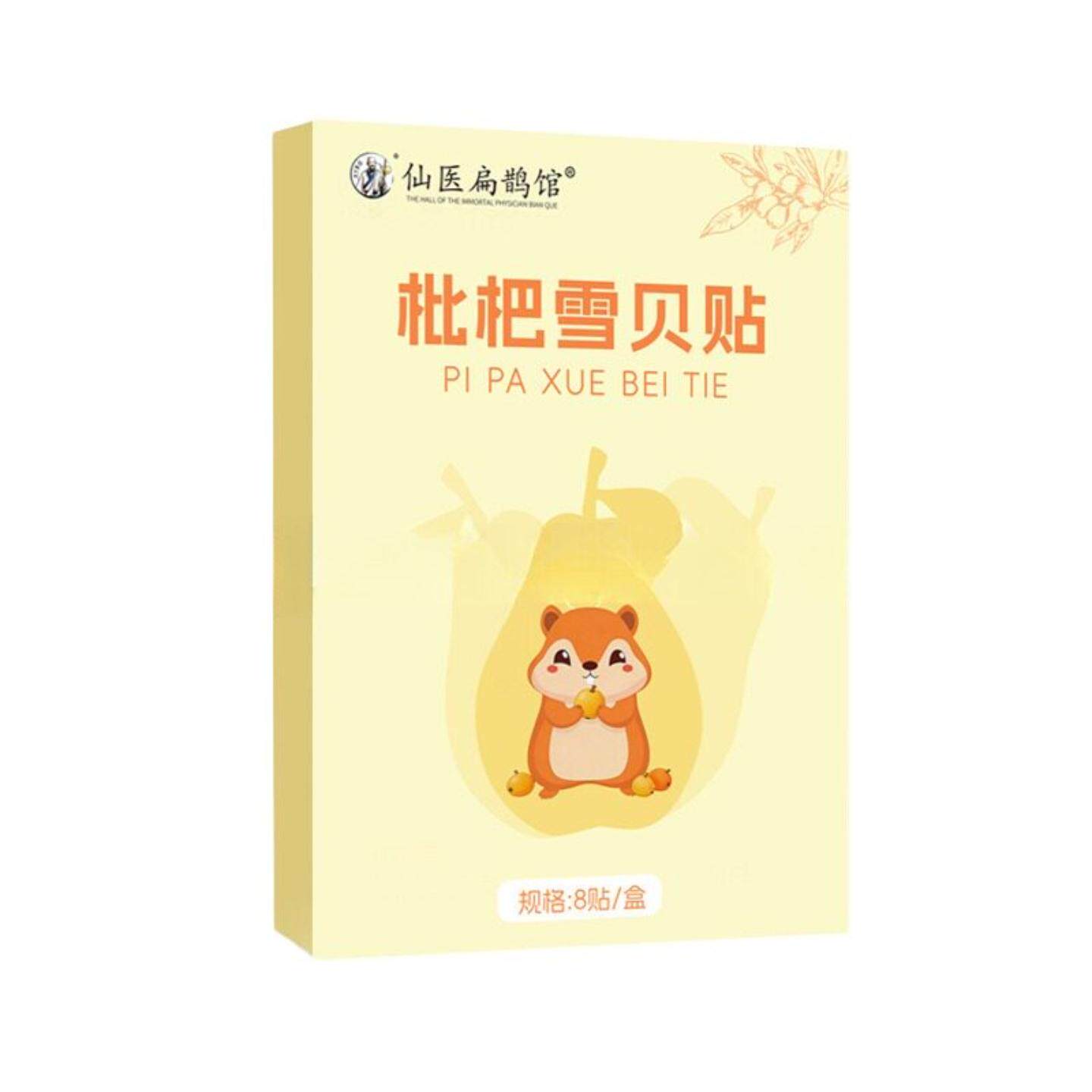仙医扁鹊馆枇杷雪贝贴草本精华