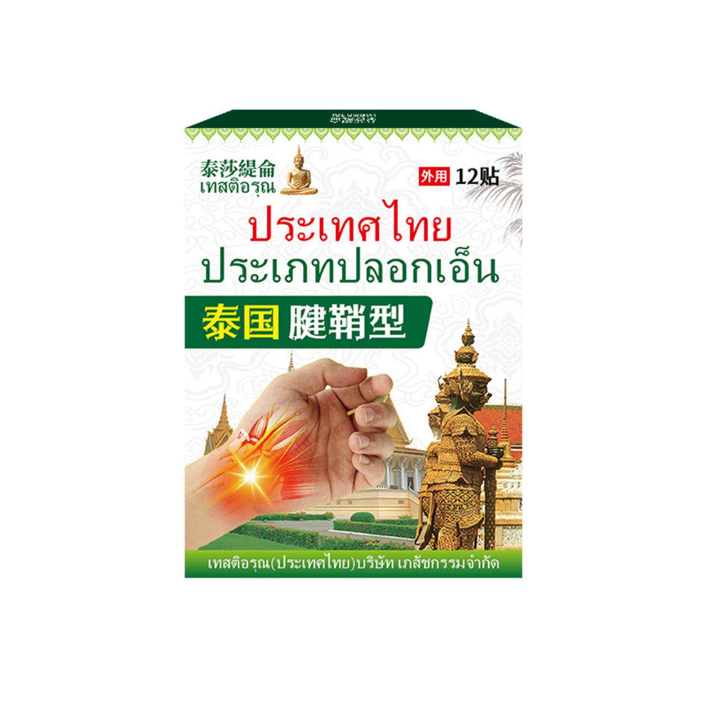 泰国腱鞘型穴位压力刺激贴手指手腕腱鞘关节不适扭伤痛膏贴外用贴
