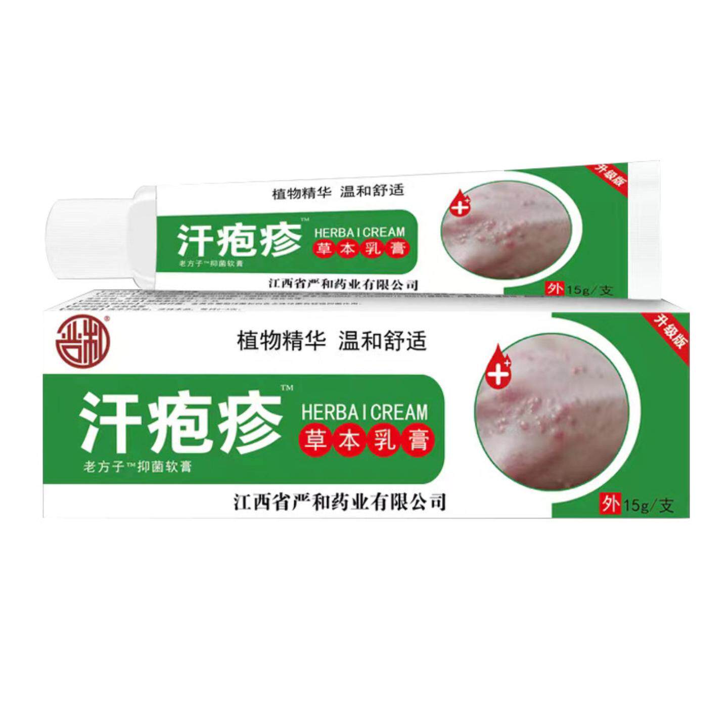 汗疹草本乳膏抑菌痒不适软膏皮肤手上小水泡脱皮瘙痒温和呵护正品