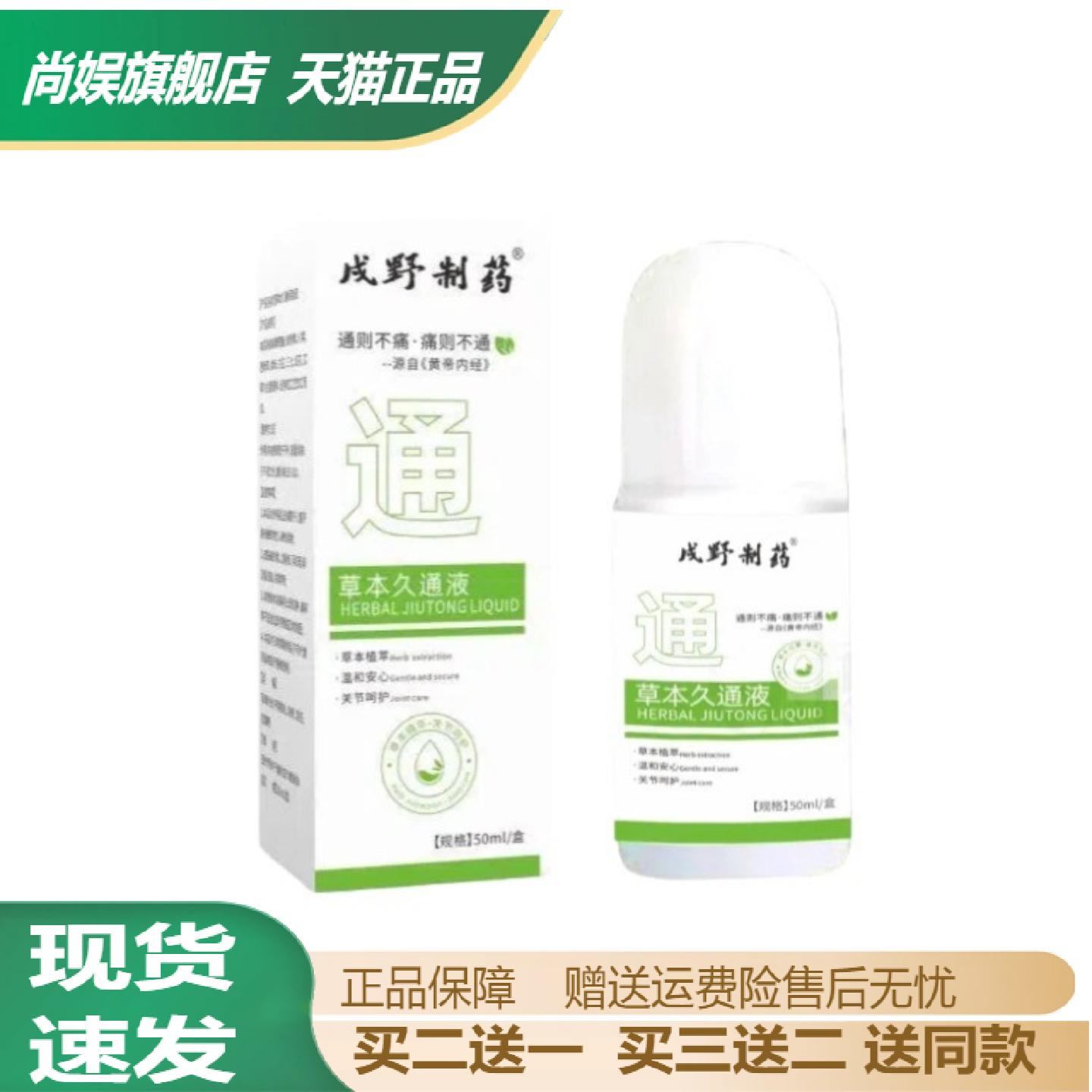 戍野制药草本久通液滚珠按摩发热