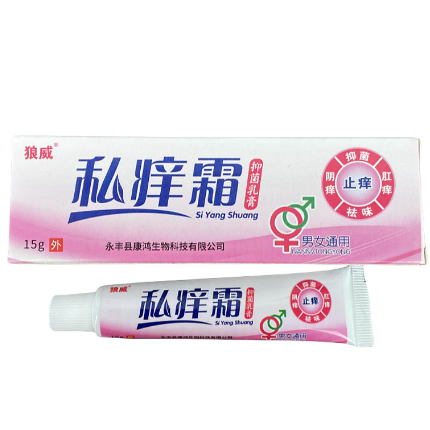 正品私痒霜男女私处瘙痒抑菌