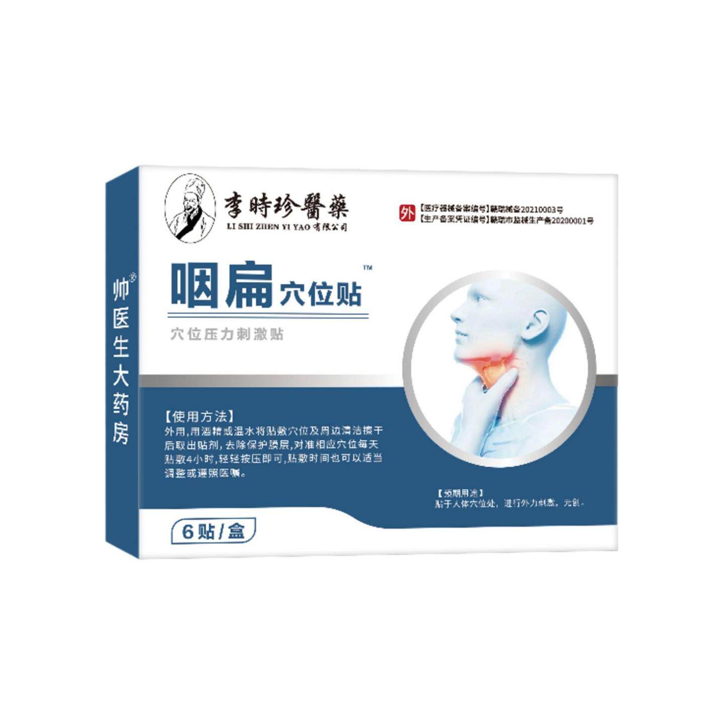 李时珍咽扁穴位压力刺激贴缓解