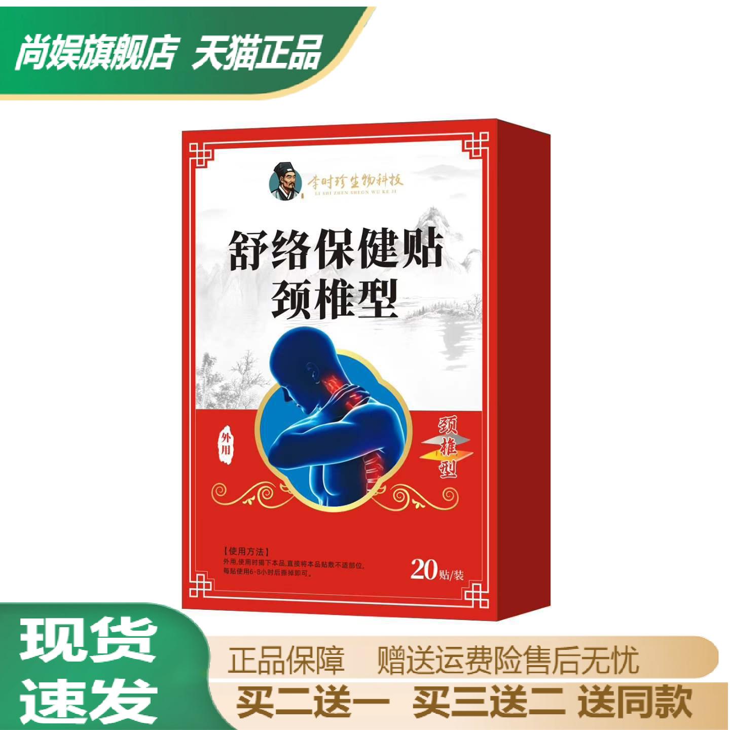 李时珍舒络保健贴颈椎专用20贴盒