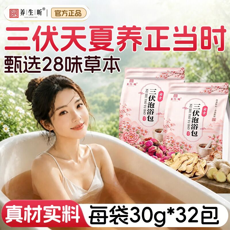 【三伏28味泡浴包】艾草花椒生姜不打粉泡澡足浴泡脚包正品浴足剂