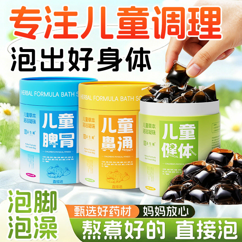 儿童调理脾胃泡脚药包中药凝珠排汗足浴液小孩宝宝艾叶草洗澡药浴