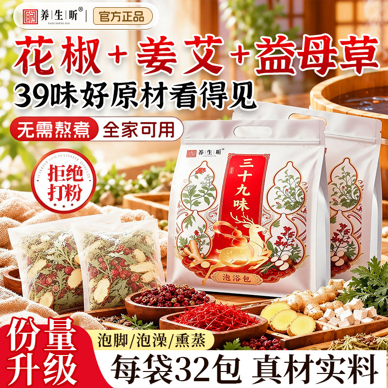 三十九味泡脚包花椒艾草叶生姜红花黄芪不打粉男女通用泡澡足浴包