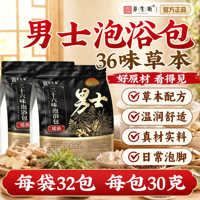 【三十六味】男士专用泡脚足浴包艾草叶生姜花椒不打粉正品浴足剂