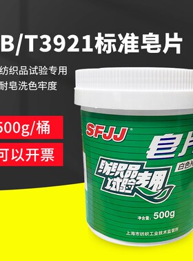 GB/T3921纺织品耐水洗测试皂片国标GB皂片耐水洗色牢度用标准皂片