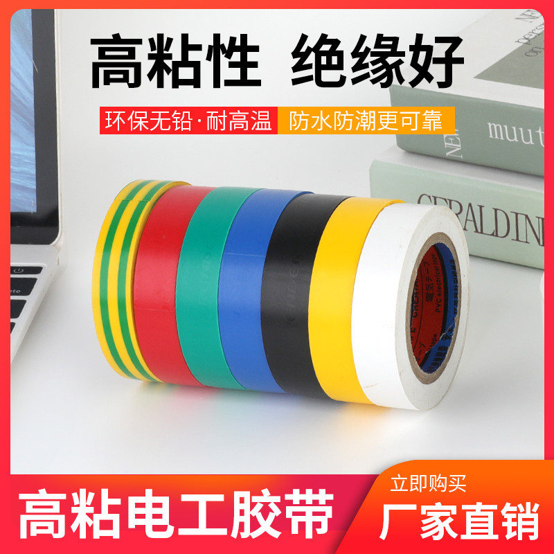 电工胶带绝缘胶带电工胶布阻燃耐高温耐磨胶带超粘PVC防水胶布