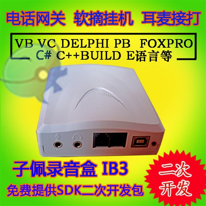 子佩电话语音盒USB 电脑 软摘挂机 留言 软拨号 2次开发 反极检测