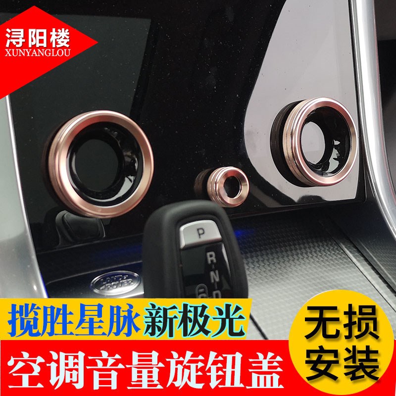 适用路虎极光揽胜星脉空调音量旋钮圈星脉改装内饰装饰旋钮盖亮条