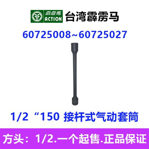 霹雳马套筒1/2*150六角接杆式气动套筒60725008~60725027