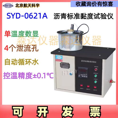 北京航天科宇SYD-0621A沥青标准黏度试验仪 道路沥青标准粘度计法