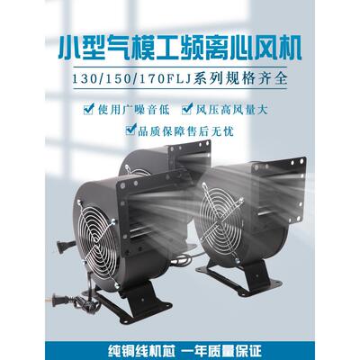 品质小型工频离心通风机150FLJ 240W 330W工业气模风机送风风扇