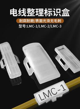 LMC-1 2 3配线标志盒线束机房标示标识夹网络线电缆标识框区分牌