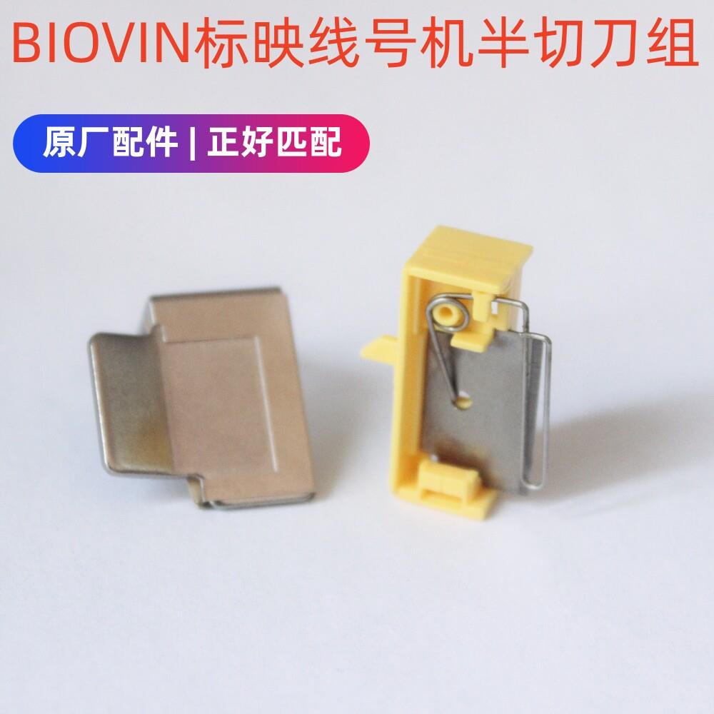标映线号机半切刀S650/S680/690刀片S800S900S700K550切刀组YP500图片