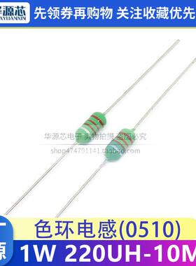 0510 直插色环电感1W 220/330/470/820UH 1/2.2/3.3/10MH色码电感