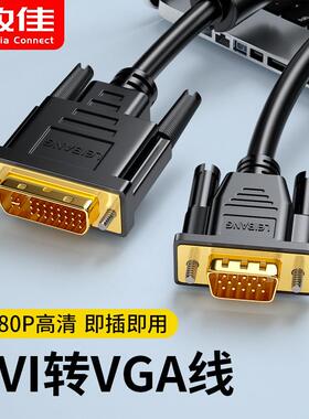 dvi转VGA线 线公对公台式电脑萤幕24+5转接线 线连接DVI-I显卡转