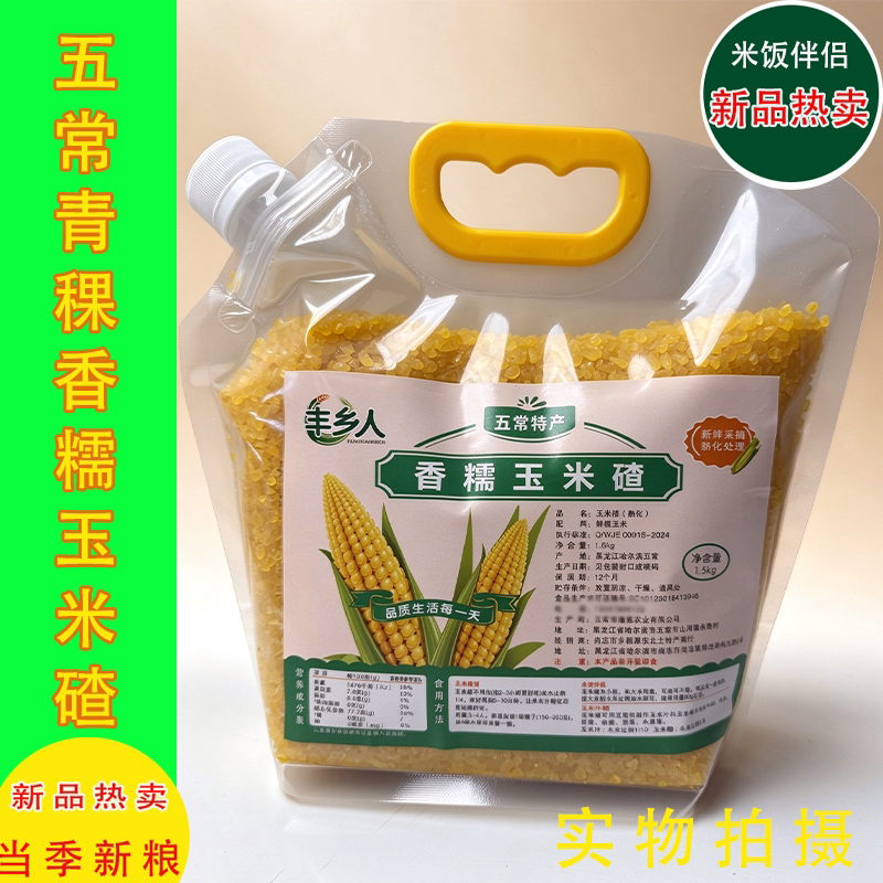 东北五常青稞玉米大碴子