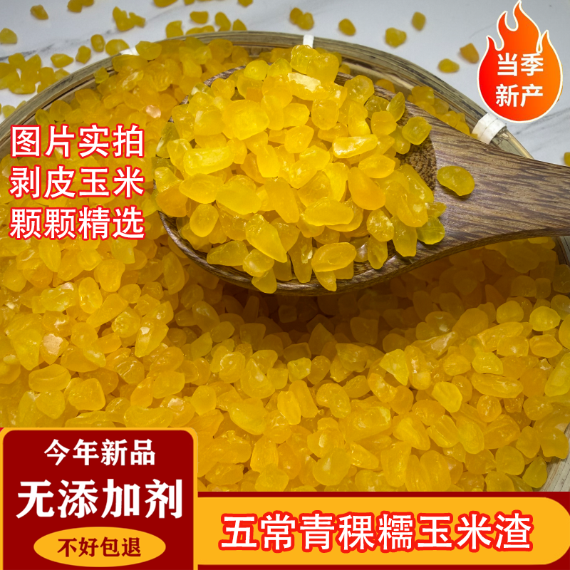 正宗青稞熟制粘糯玉米糁杂粮粗粮玉米渣细玉米碎笨苞米小渣子碴子
