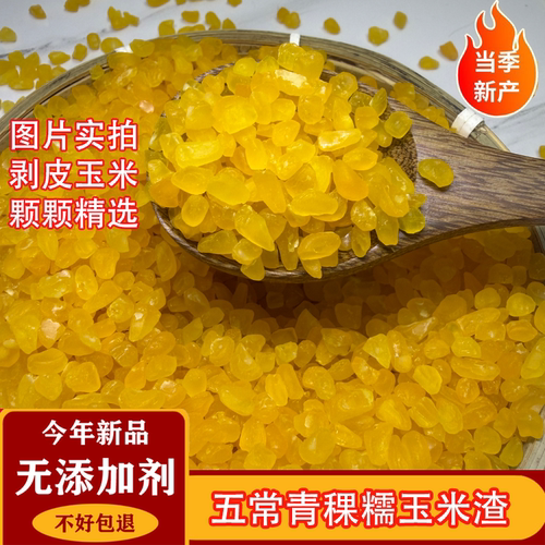 正宗青稞熟制粘糯玉米糁杂粮粗粮玉米渣细玉米碎笨苞米小渣子碴子