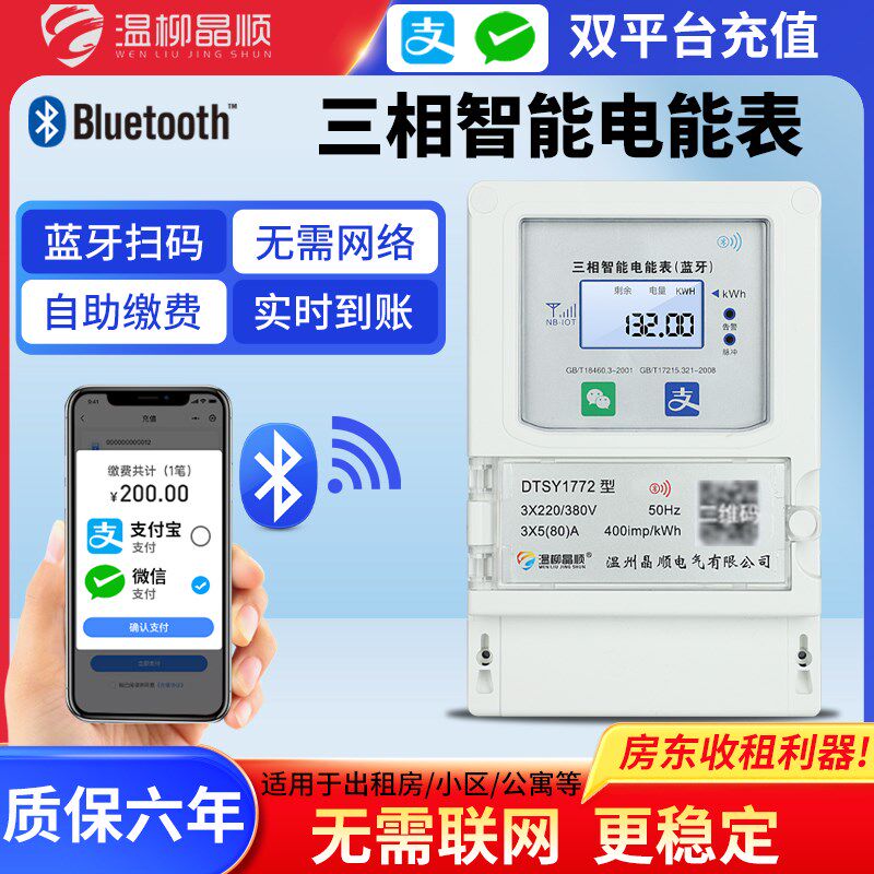 手机扫码充值电表家用出租房智能电表自助缴费远程三相预付费电表