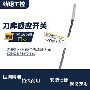 E2E-C04SR8-WC-B1-1圣杰刀库感应开 关德大首轮北巨 巨刀库接近开