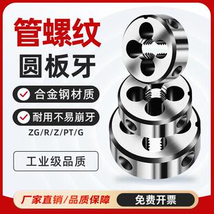 圆板牙管螺纹开牙神器合金钢外螺纹4分6套丝金属ZG/R/Z/PT/G 1寸2