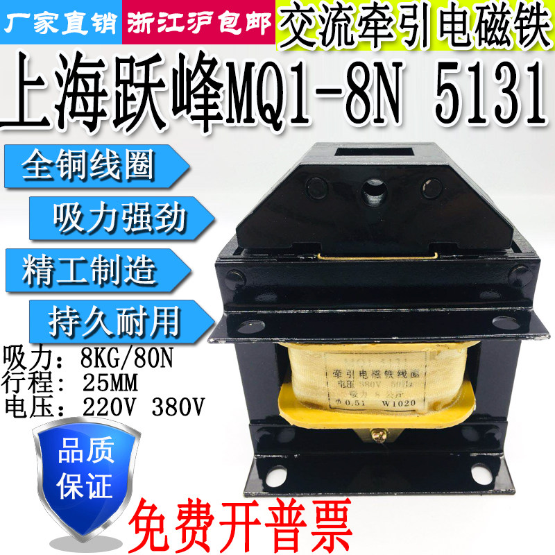 上海跃峰MQ1-8N 5131交流牵引电磁铁8公斤80N 220V380V全铜线圈