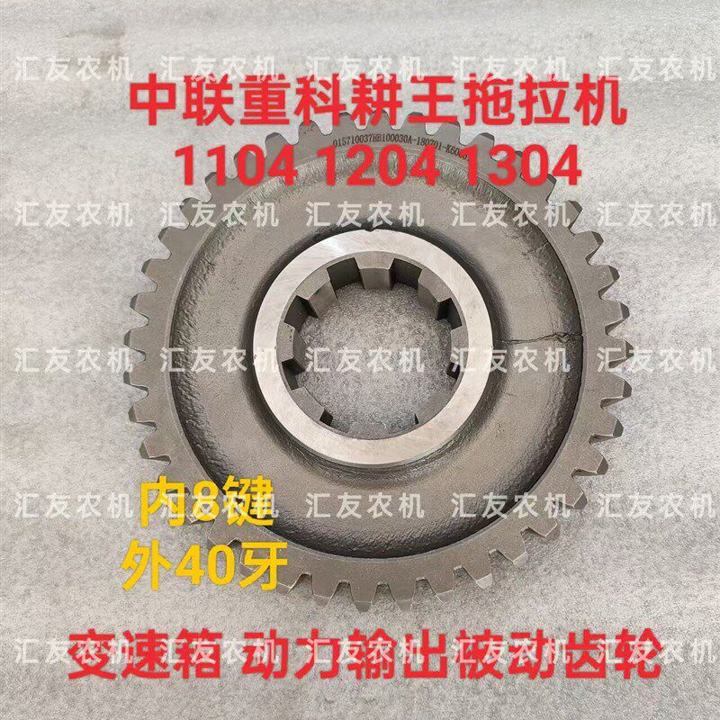 中联重科耕王拖拉机1104 1204 1304 变速箱齿轮 动力输出被动齿轮