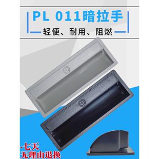 黑色白色扣手 抽屉柜门电箱隐形嵌入式 LS711 PL011海坦塑料暗拉手