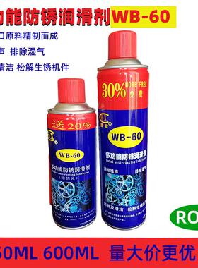 WB-60多功能除锈润滑剂 除湿防锈剂螺丝松动剂 防锈油450ml600ml