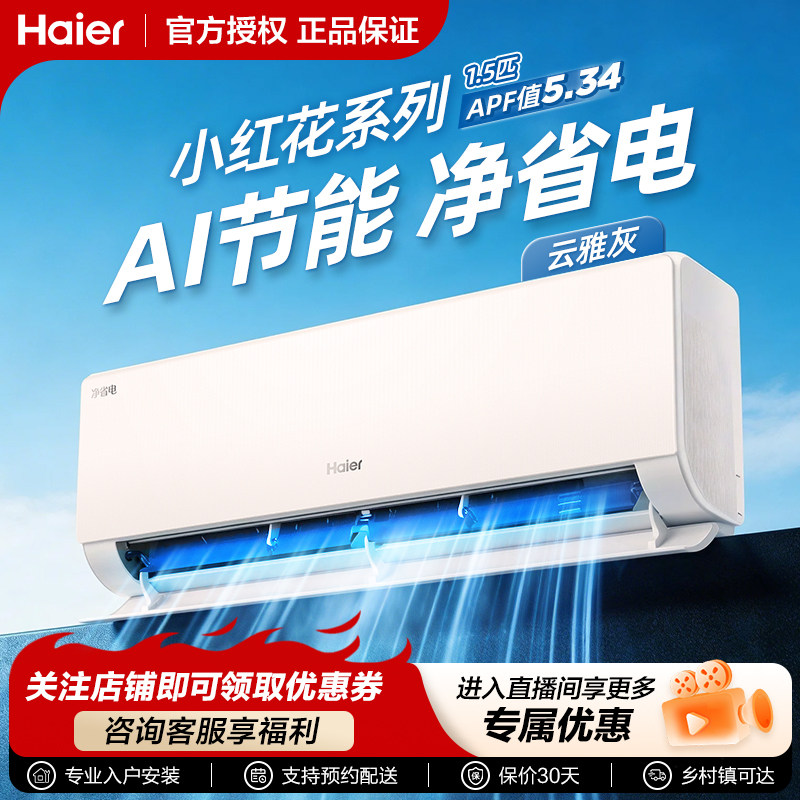 爆款|海尔空调净省电1.5匹一级能效35P2变频挂机冷暖两用家用卧室