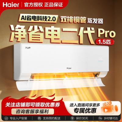 26年新品|海尔空调净省电二代pro