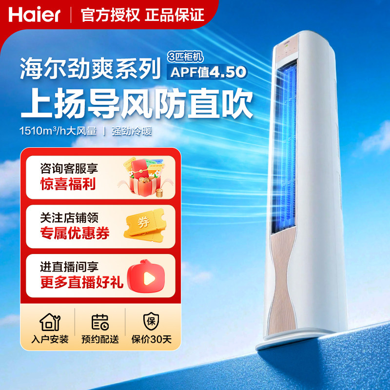海尔空调3匹立柜式优樾劲爽强劲冷暖柜一级能效变频客厅家用FAB