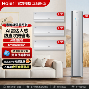 海尔空调套装舒适风Pro空调麦浪套系三室一厅立柜挂机一级能效