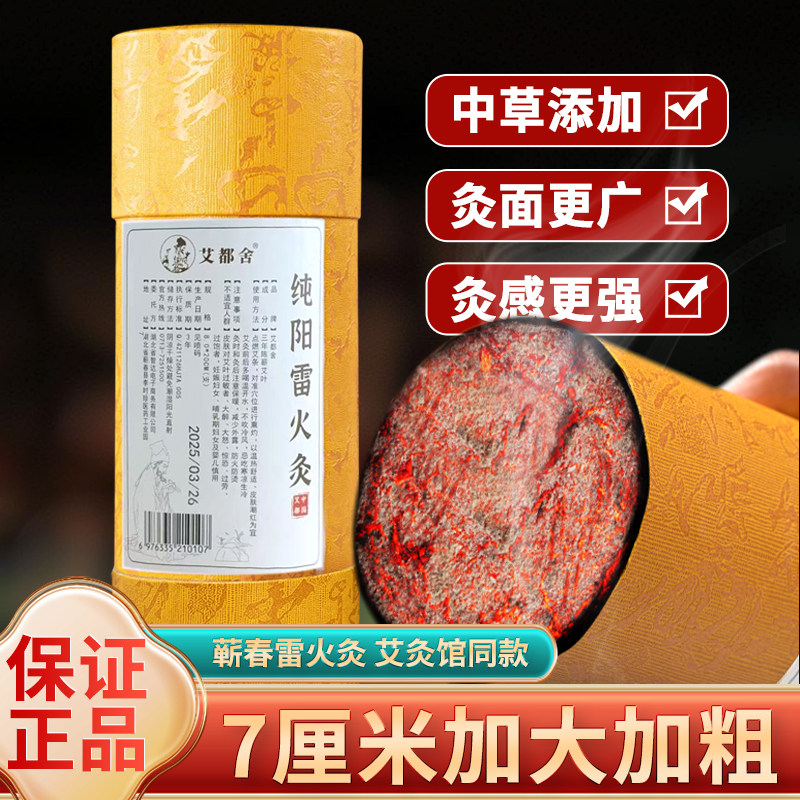 雷火灸艾条艾灸纯艾正品蕲春纯阳艾柱加粗特大号7cm棒官方旗舰店