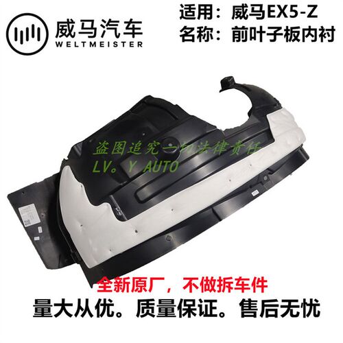 威马新能源EX5EX5-Z左右前叶子板内衬包围轮毂包挡泥板全新厂家直