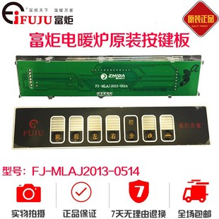 富炬电暖炉触摸板电脑板电炉按键板显示板控制板雪中情取暖桌配件