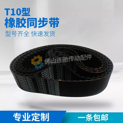 T10型橡胶同步带850-T10 860-T10 880-T10 900-T10 910-T10节距10