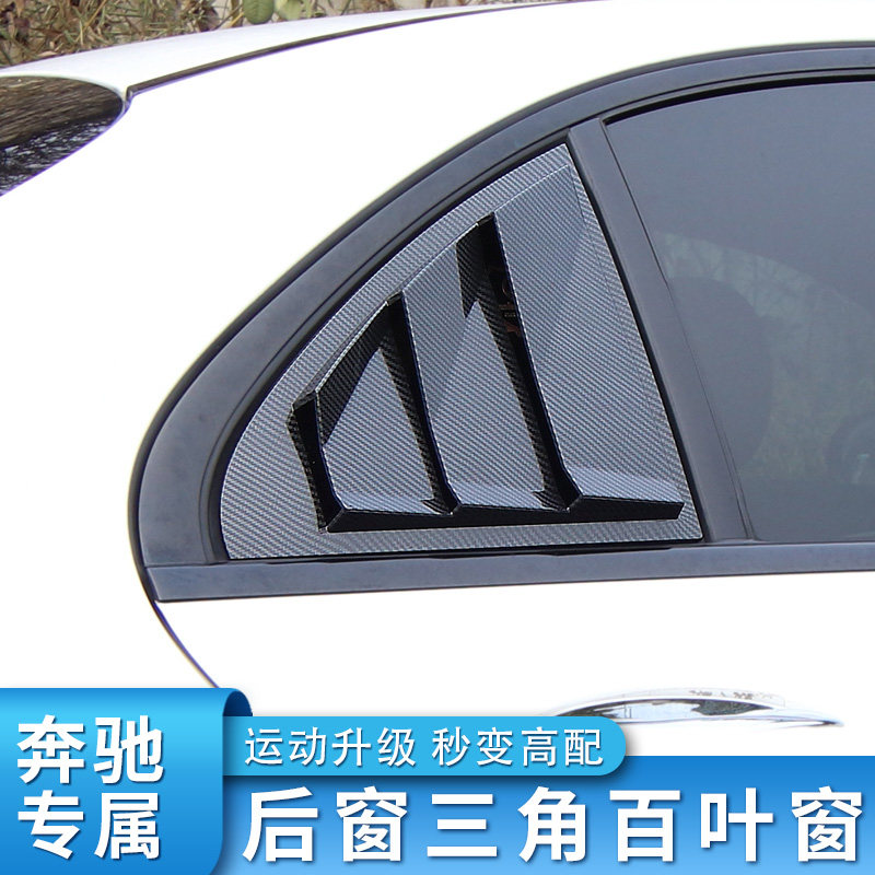 适用奔驰C级C260L C200L C180L车窗百叶窗后视镜罩倒车镜反光镜罩