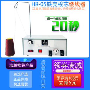 缝纫模板机梭芯绕线器HR-05绣花机梭心电动绕线机铁壳底线打线机