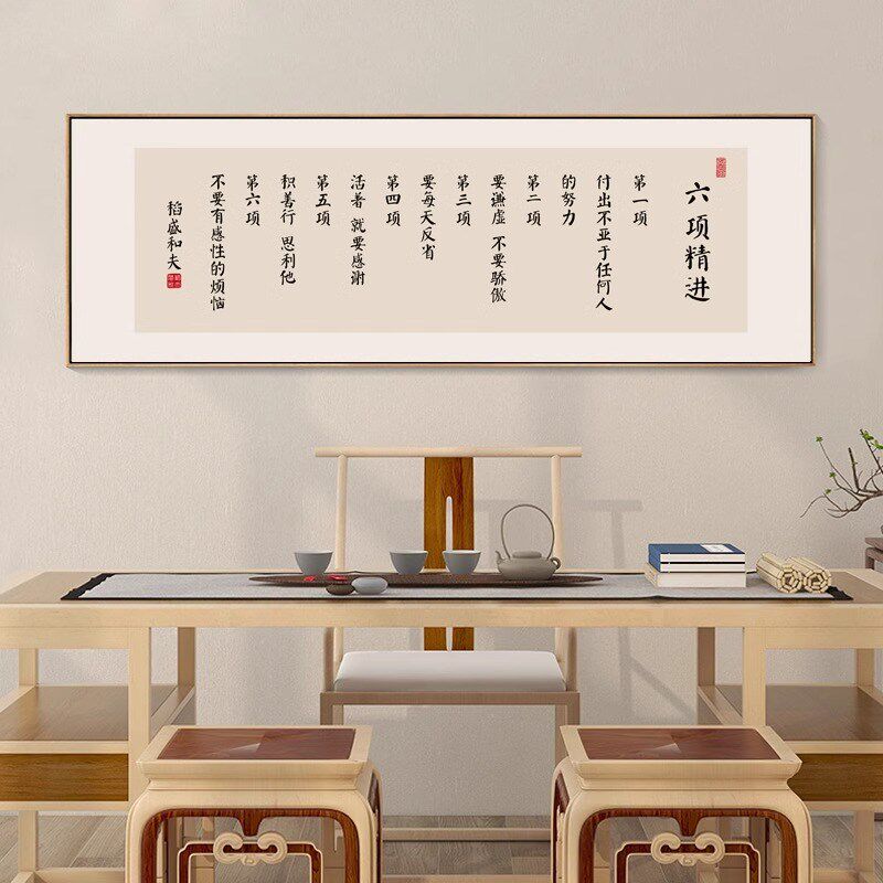 稻盛和夫六项精进字装饰画励志自律座右铭挂画书房办公室茶室壁画