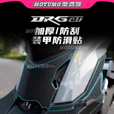 【加厚装甲贴适用三阳DRG150/158车身油箱保护贴膜防刮改装配件