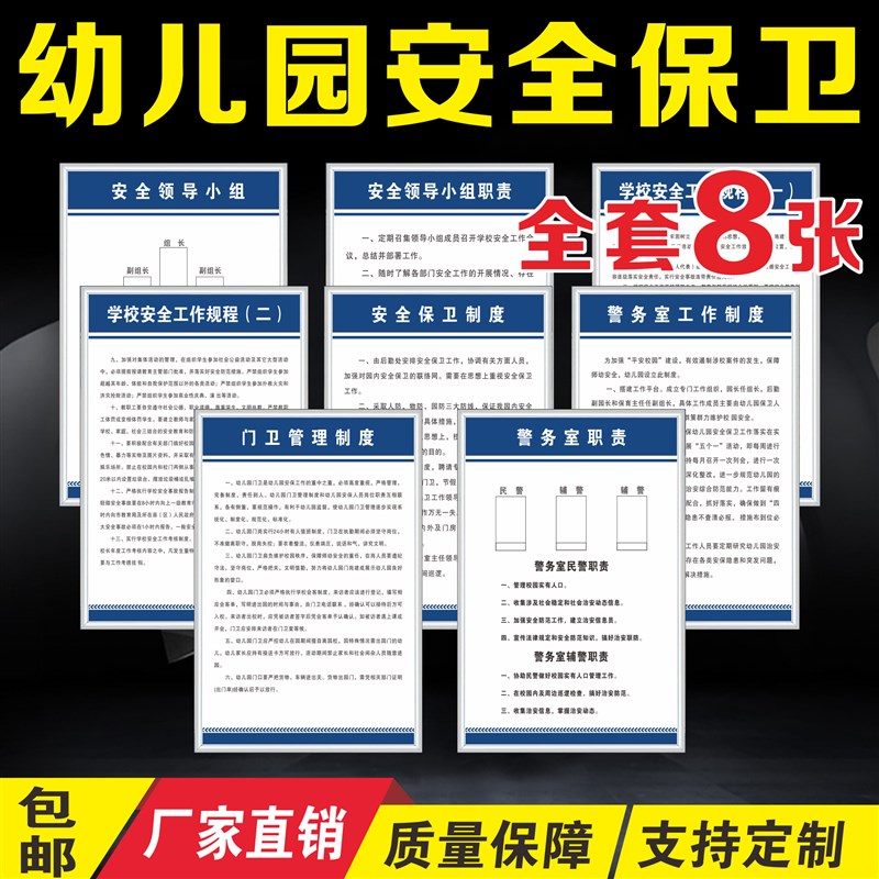 幼儿园安全保卫制度标牌 警卫室门卫职责贴纸 幼儿园上墙标示贴纸