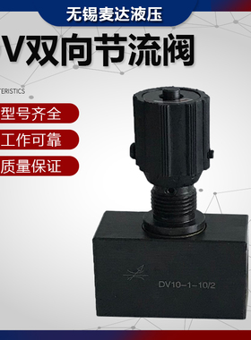 DV10-1-10/2双向节流阀DV6/8/12/16/20/25DRV DVP DRVP液压停止阀